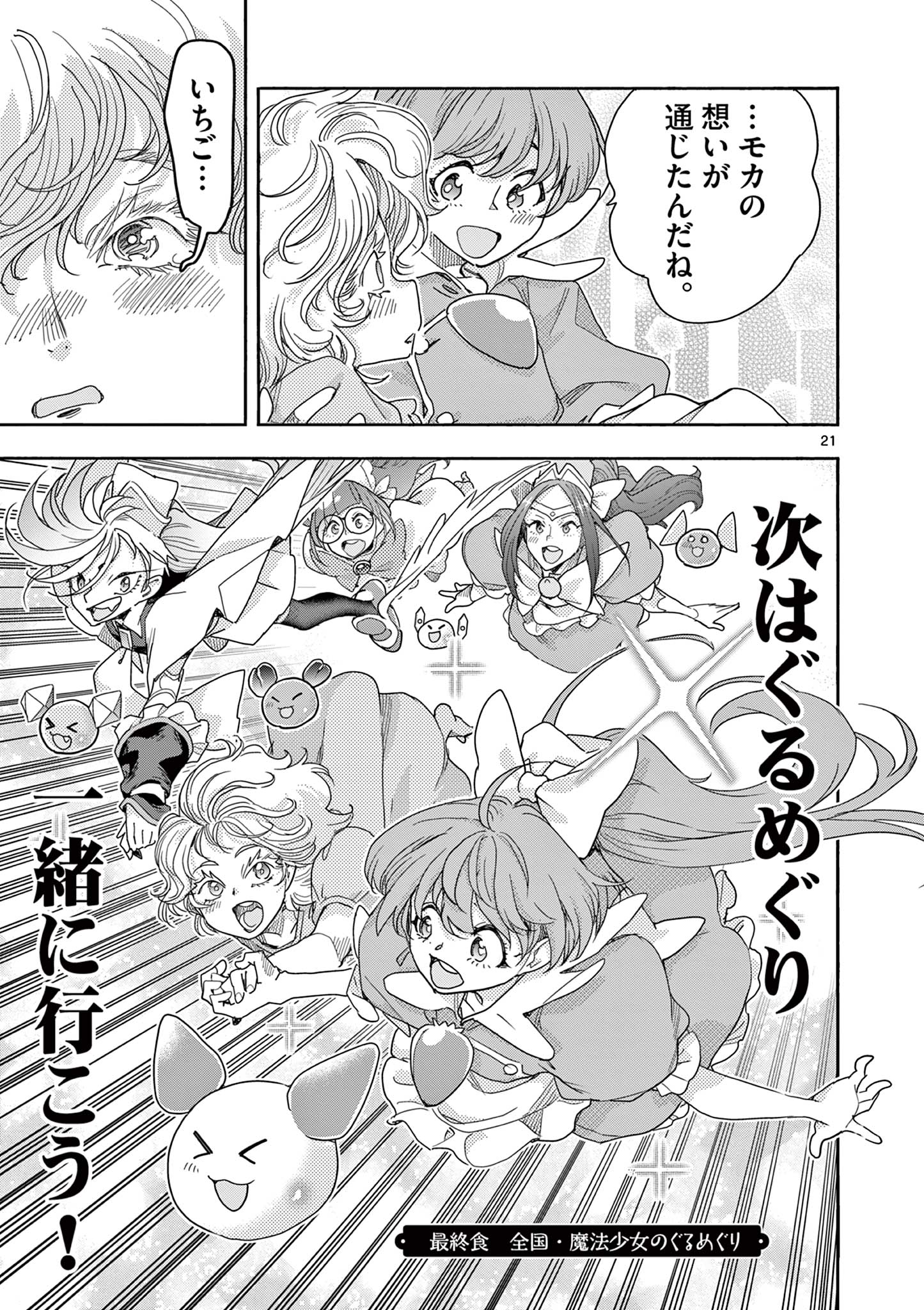 魔法少女・ぐるめぐり 第19話 - Page 21