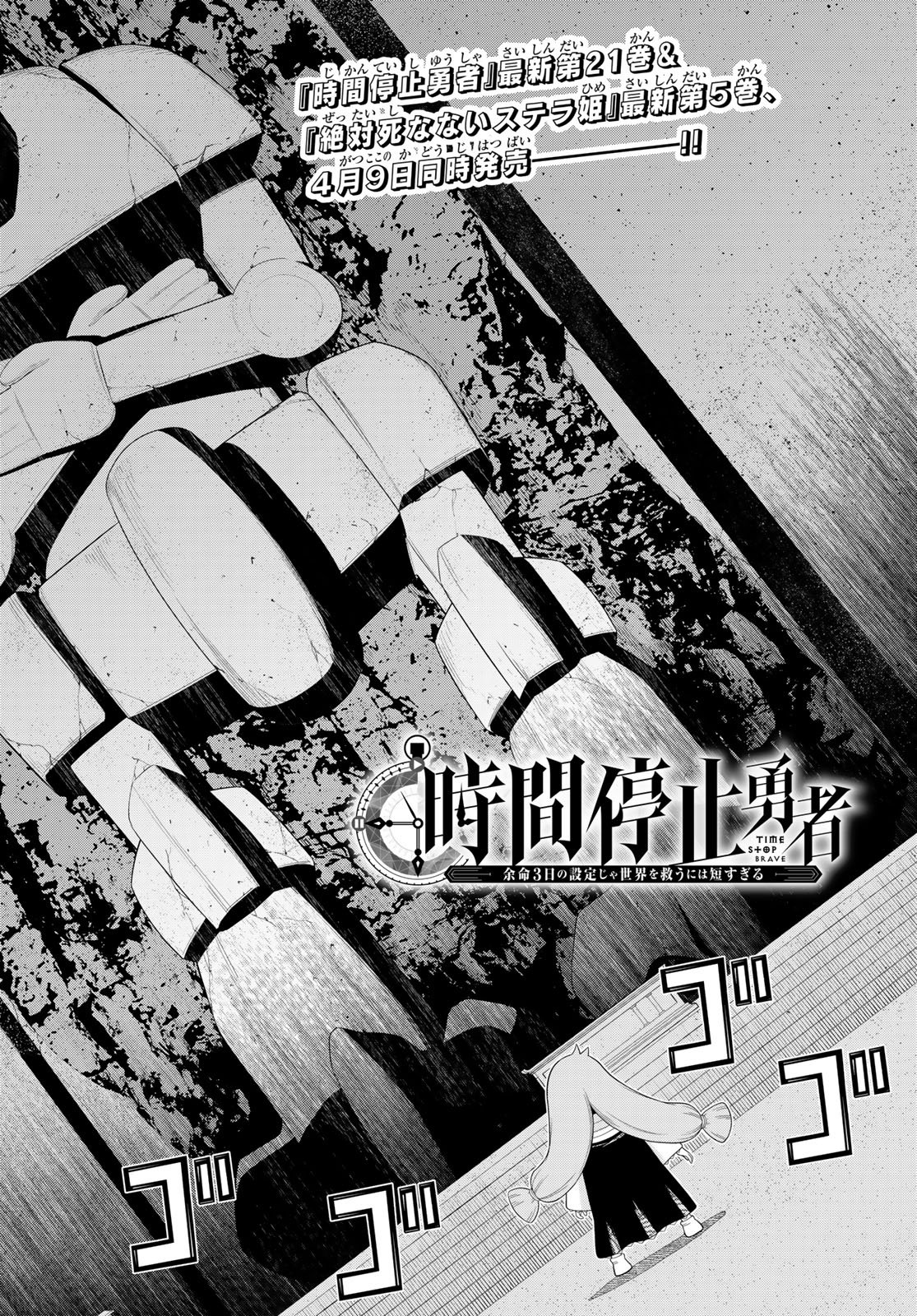 時間停止勇者 余命 日の設定じゃ世界を救うには短すぎる 第76話 - Page 6