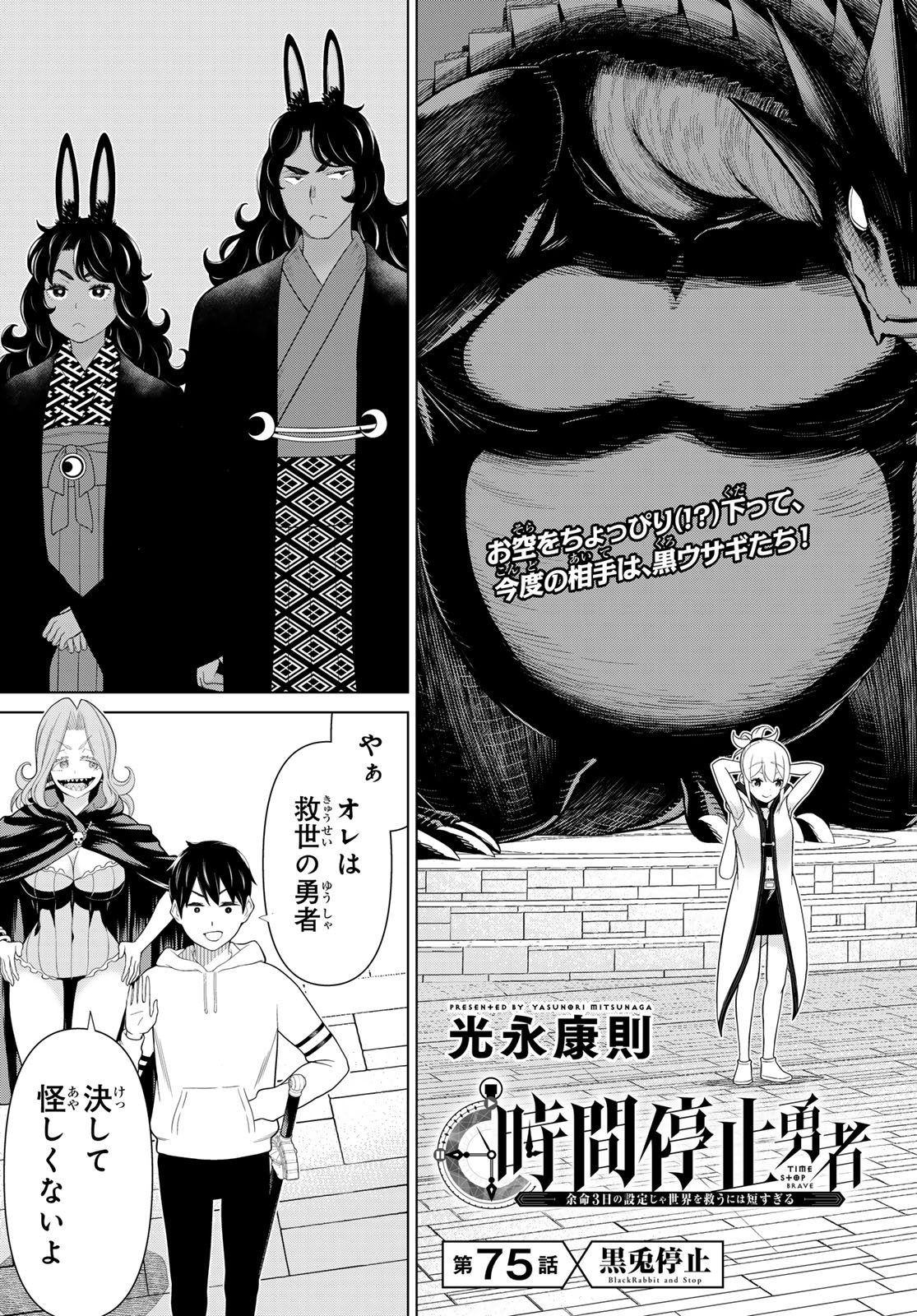 時間停止勇者 余命 日の設定じゃ世界を救うには短すぎる 第75話 - Page 3