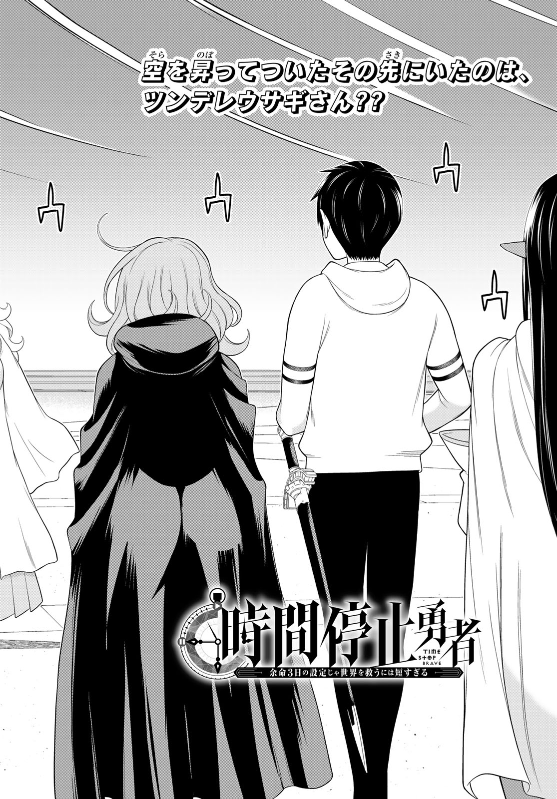 時間停止勇者 余命 日の設定じゃ世界を救うには短すぎる 第74話 - Page 2