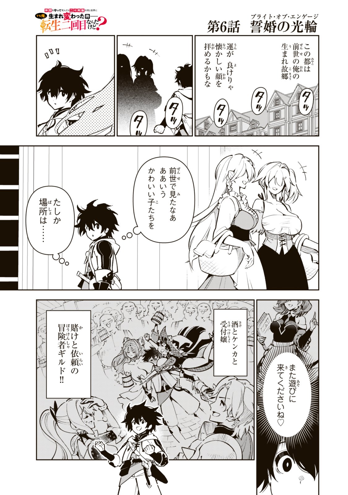 仲間を守って死んだら二十年後の同じ世界に生まれ変わった件 第6話 - Page 7