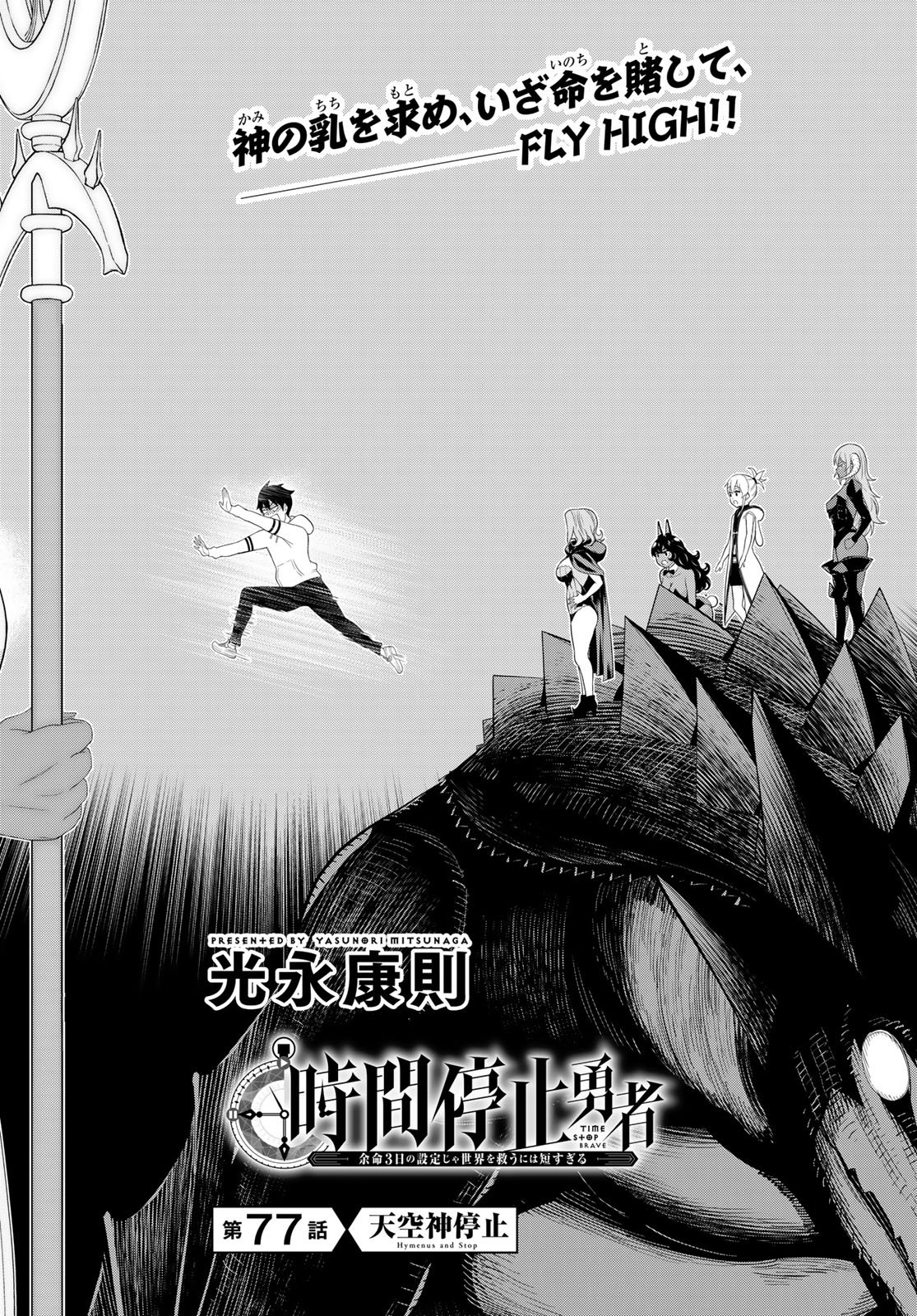 時間停止勇者 余命 日の設定じゃ世界を救うには短すぎる 第77話 - Page 2