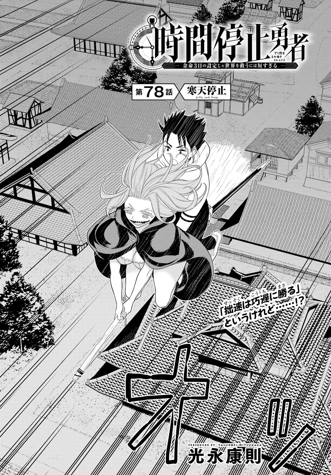 時間停止勇者 余命 日の設定じゃ世界を救うには短すぎる 第78話 - Page 4
