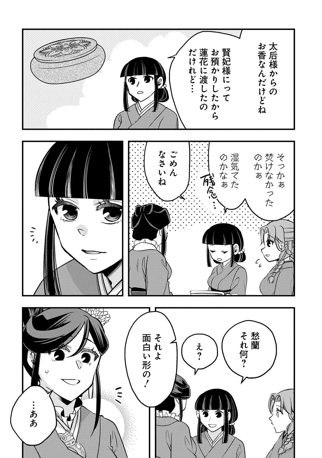 後宮の忘却妃 輪廻の華は官女となりて返り咲く 第14.1話 - Page 14
