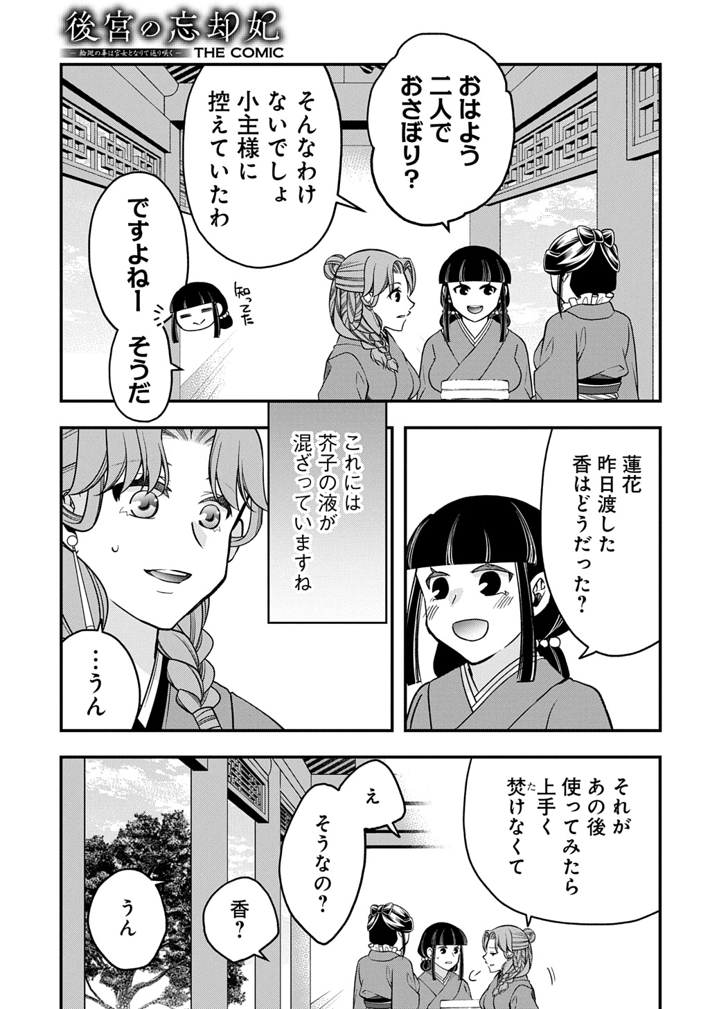 後宮の忘却妃 輪廻の華は官女となりて返り咲く 第14.1話 - Page 13