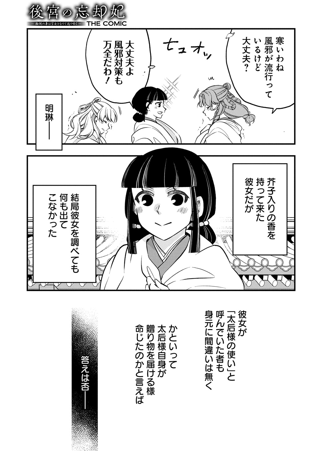 後宮の忘却妃 輪廻の華は官女となりて返り咲く 第14.1話 - Page 17