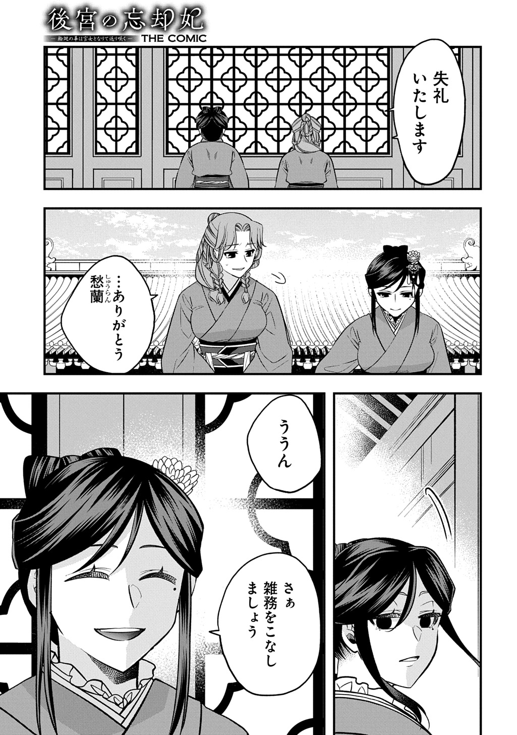 後宮の忘却妃 輪廻の華は官女となりて返り咲く 第14.1話 - Page 11
