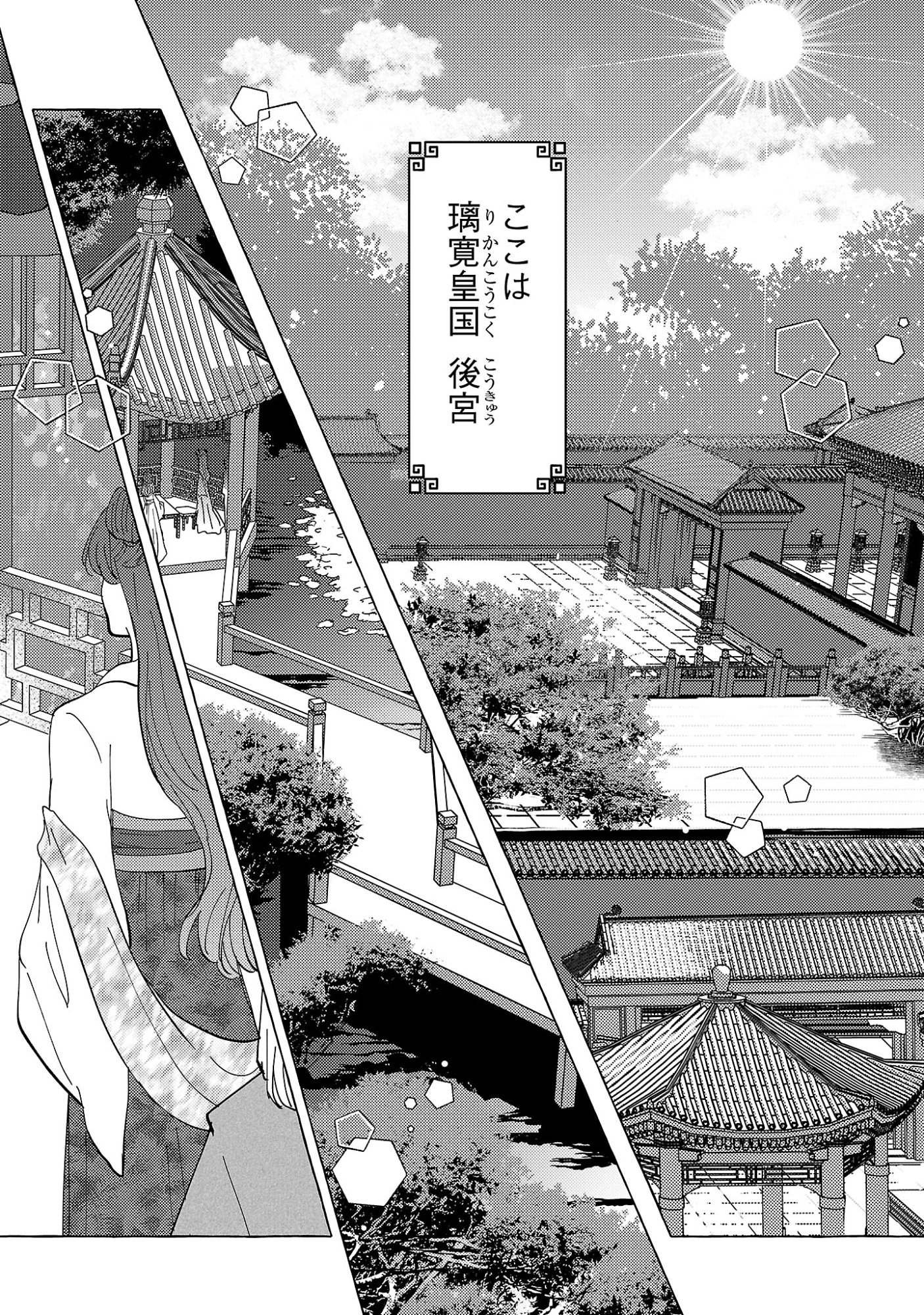 璃寛皇国ひきこもり瑞兆妃伝 日々後宮を抜け出し、有能官吏やってます。 第36話 - Page 2