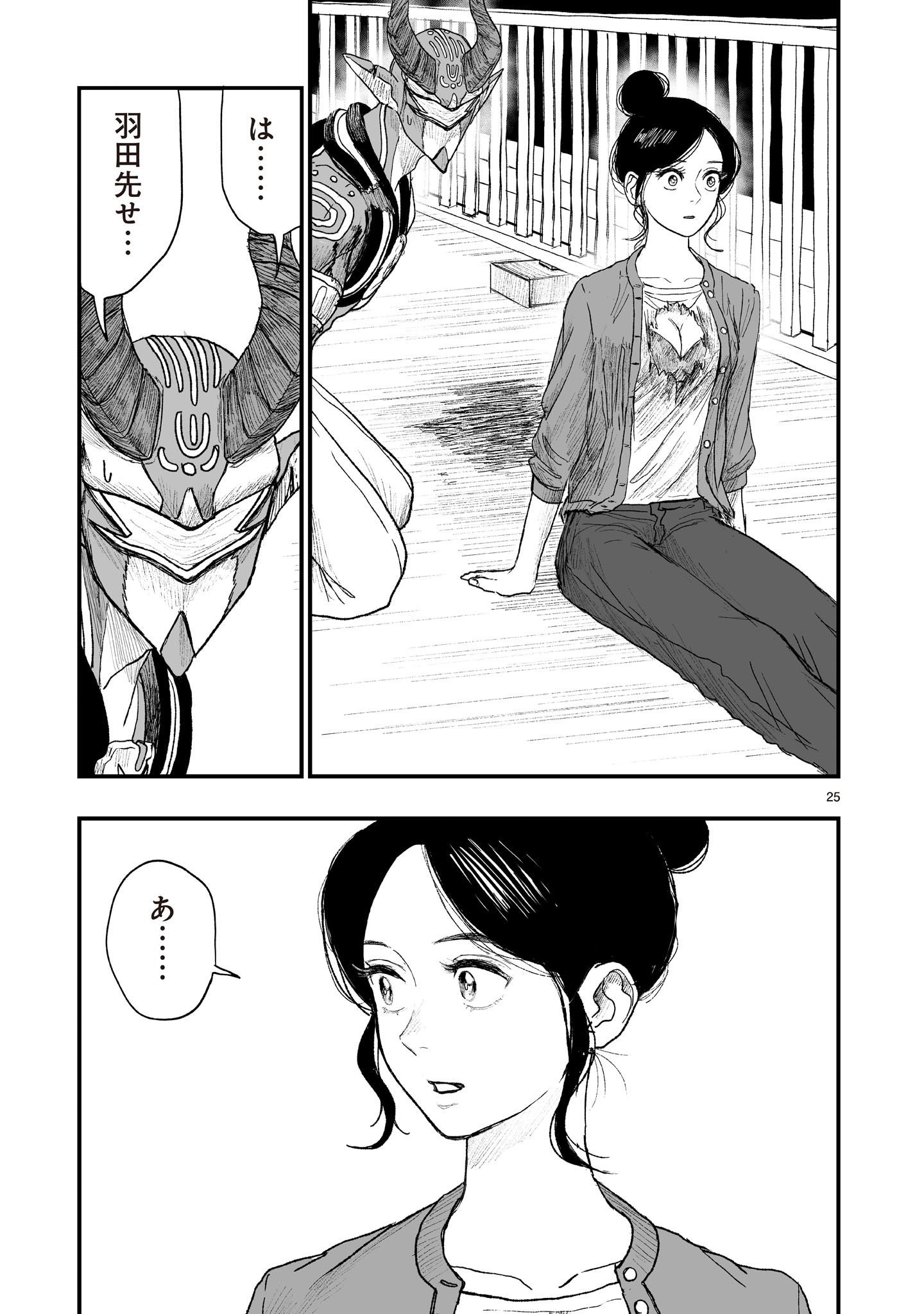 ゴトウ先生と古の角 第22話 - Page 25