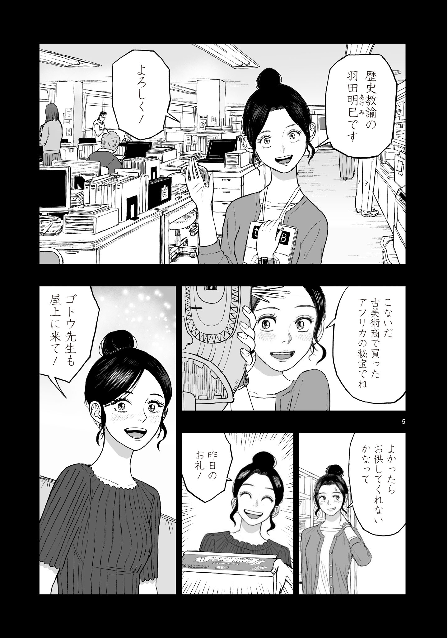 ゴトウ先生と古の角 第22話 - Page 5