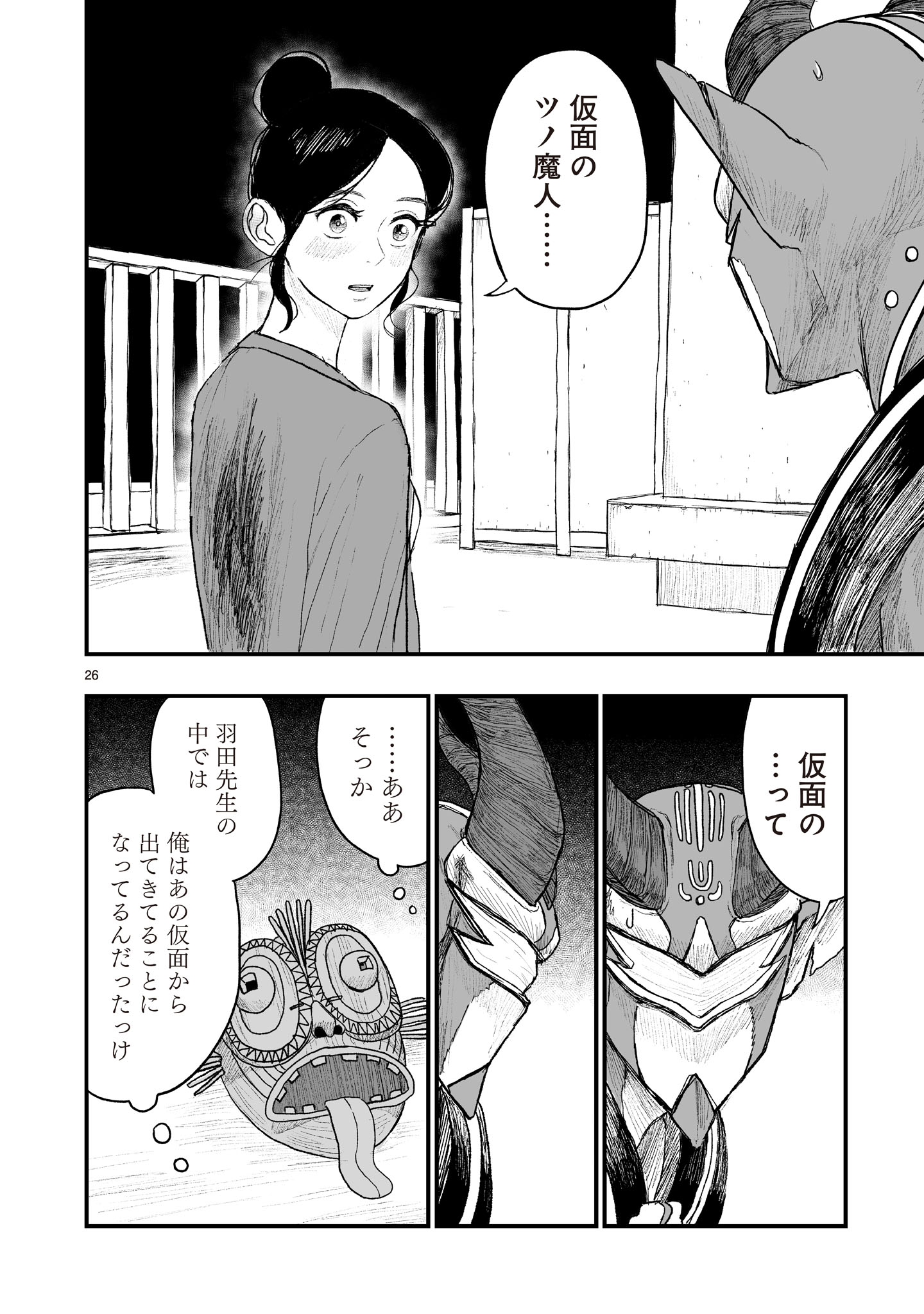 ゴトウ先生と古の角 第22話 - Page 26