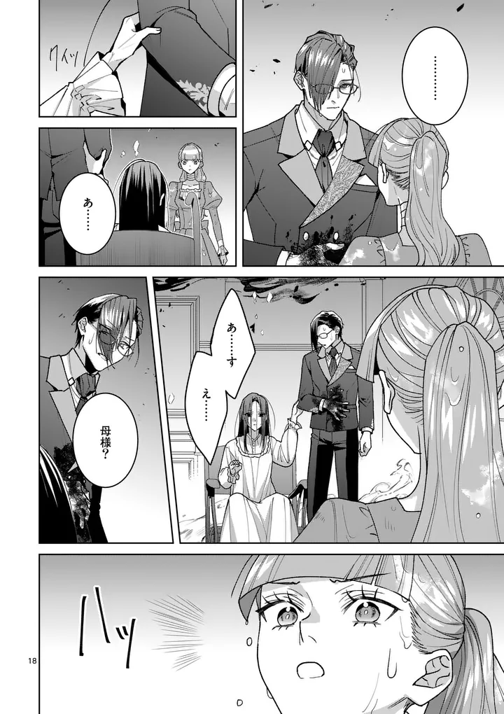 偽物令嬢の復讐 仇討ちのため、 人の侯爵令息の婚約者になります 第18.1話 - Page 18