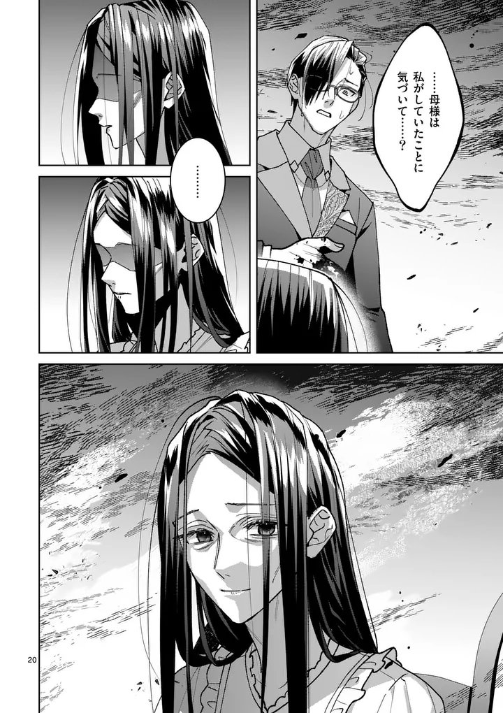 偽物令嬢の復讐 仇討ちのため、 人の侯爵令息の婚約者になります 第18.1話 - Page 20
