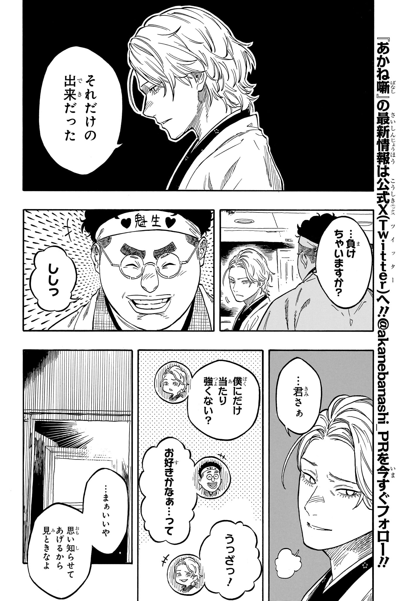 あかね噺 第208話 - Page 8