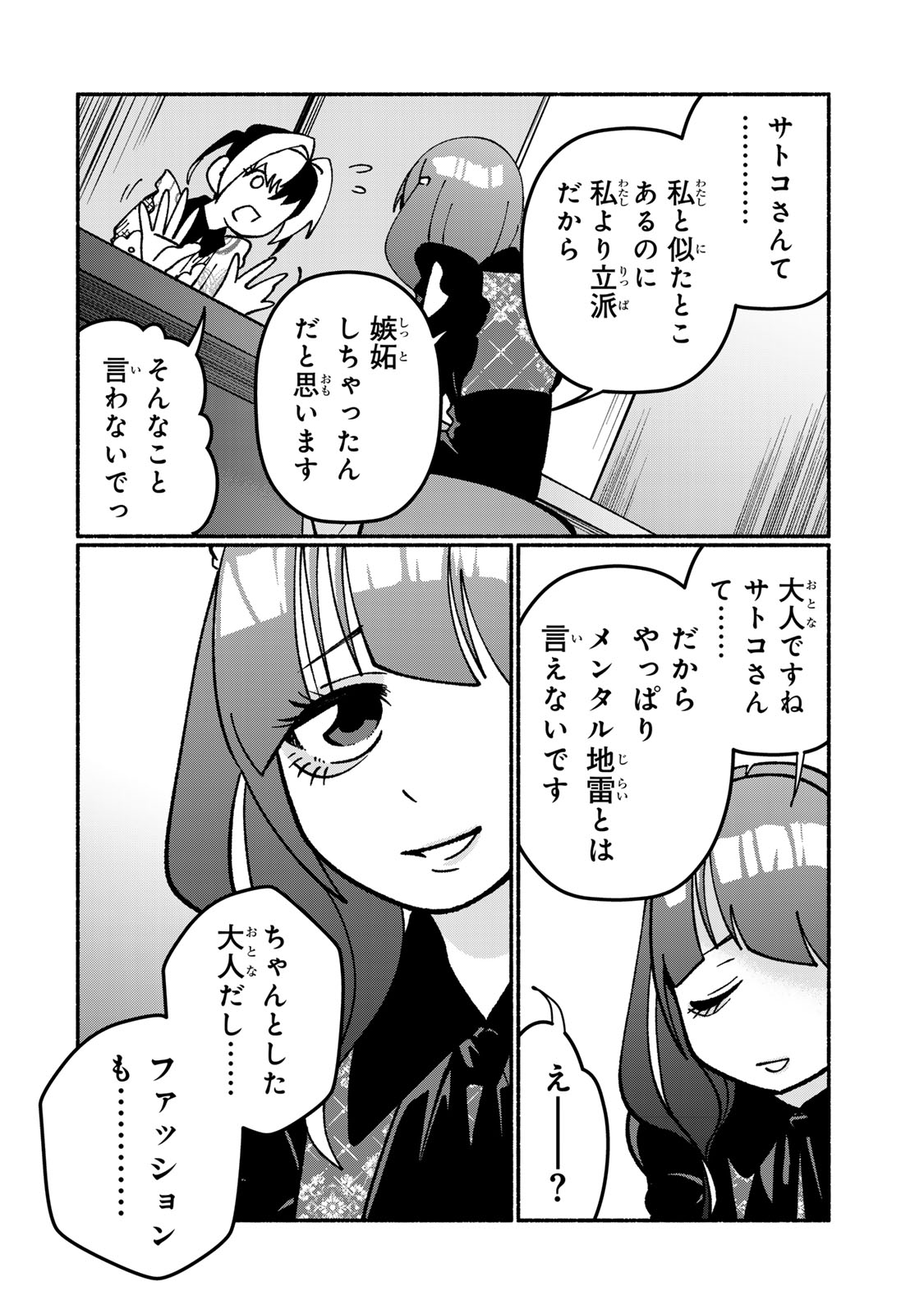 サトコは地雷じゃねーから 第4話 - Page 2