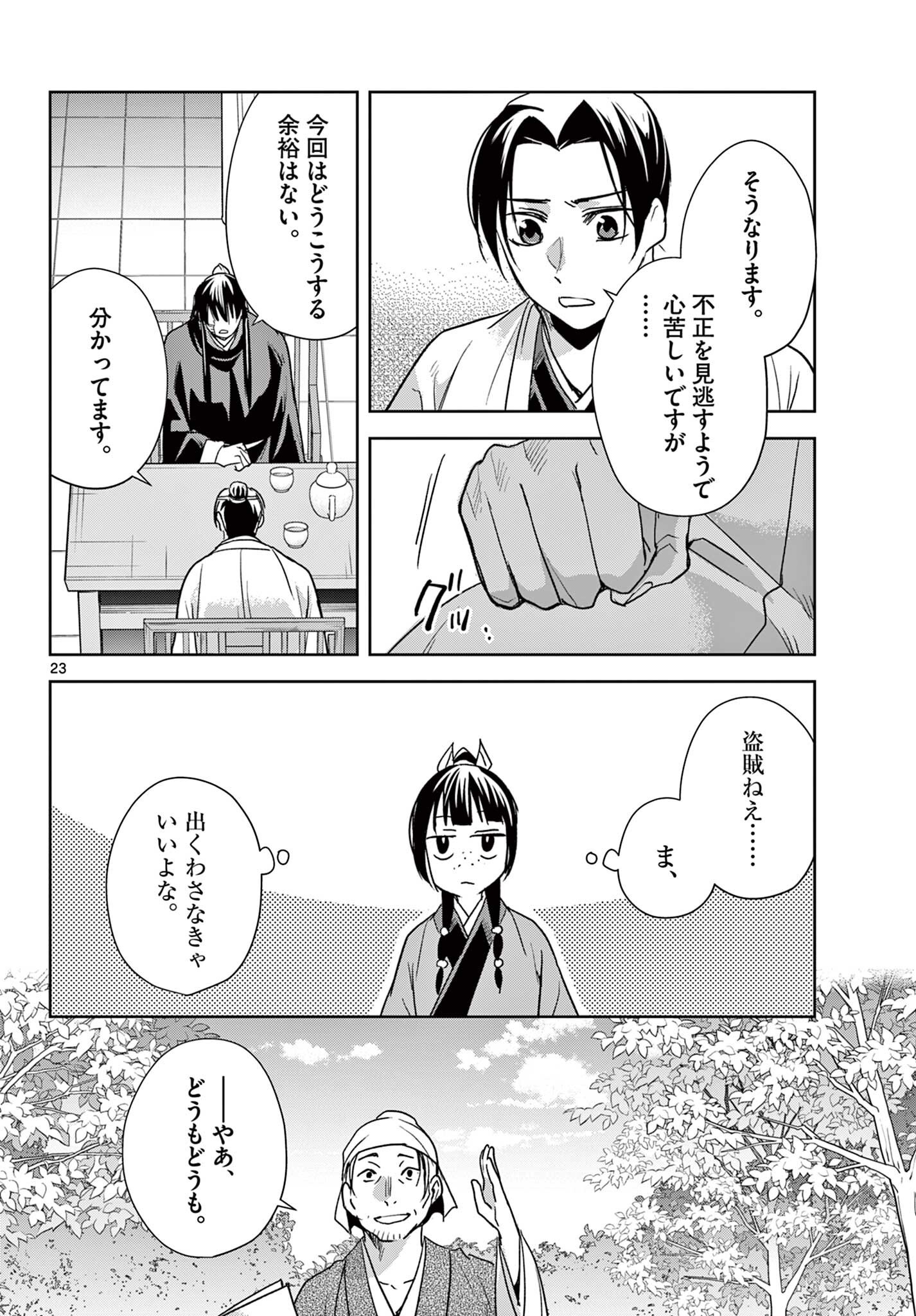 薬屋のひとりごと 猫猫の後宮謎解き手帳 第100.2話 - Page 9