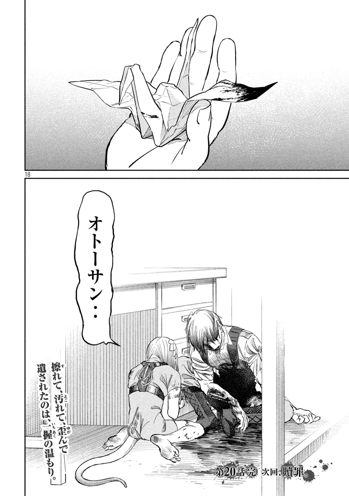 妖狩のカノカ 第20話 - Page 18