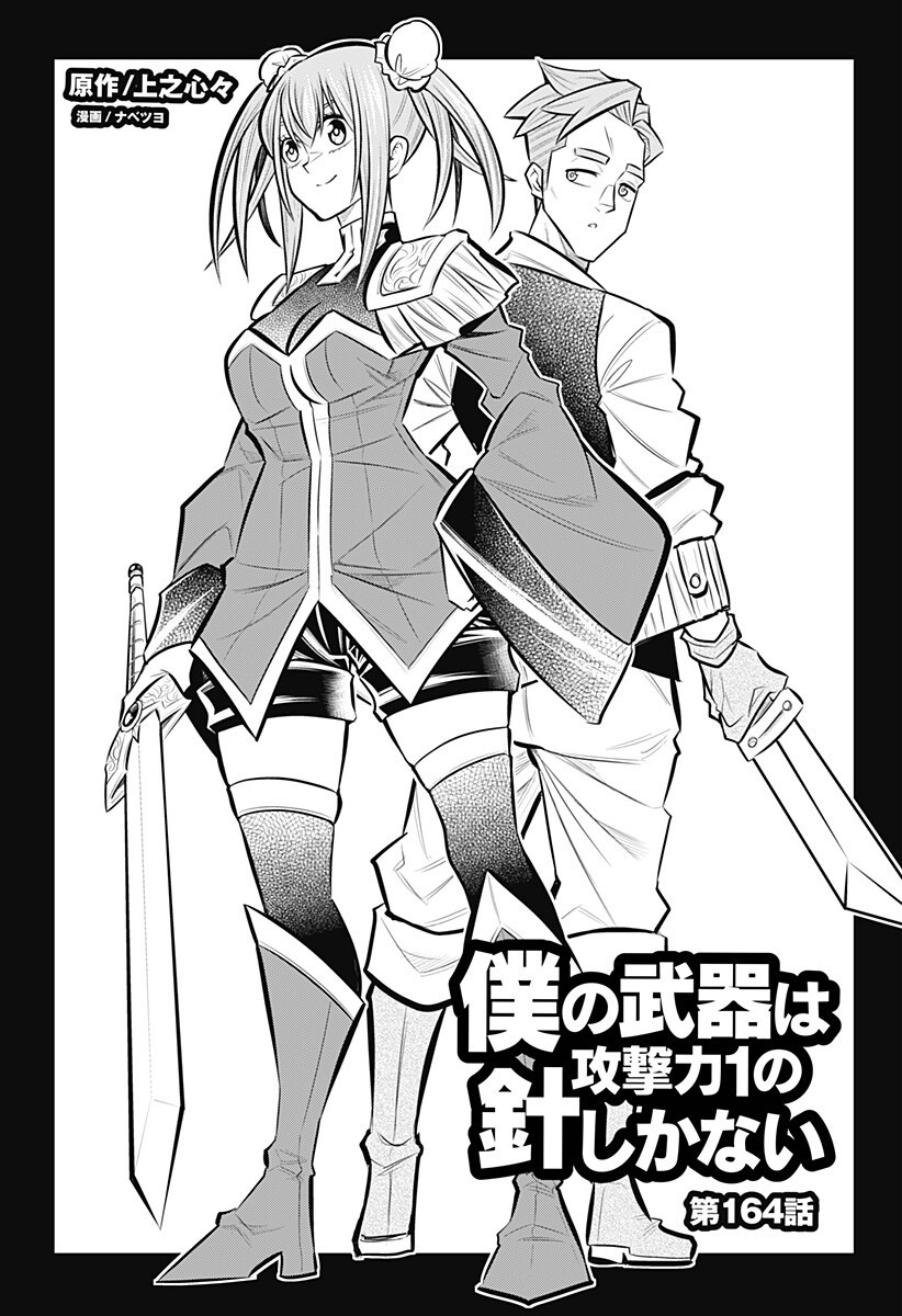 僕の武器は攻撃力 の針しかない 第164話 - Page 3