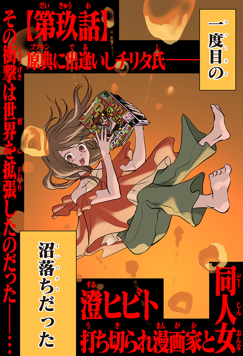 打ち切られ漫画家と同人女 第9話 - Page 2
