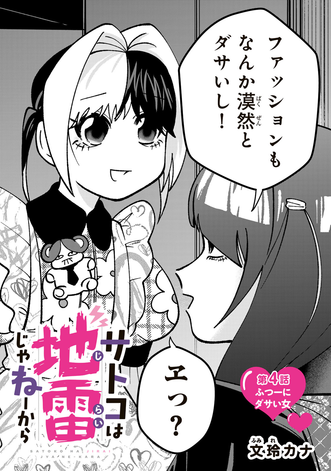 サトコは地雷じゃねーから 第4話 - Page 3