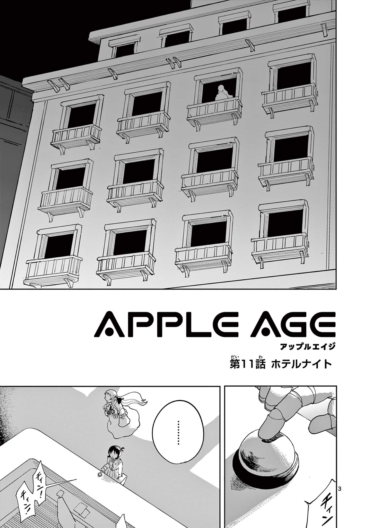 アップルエイジ 第11話 - Page 3