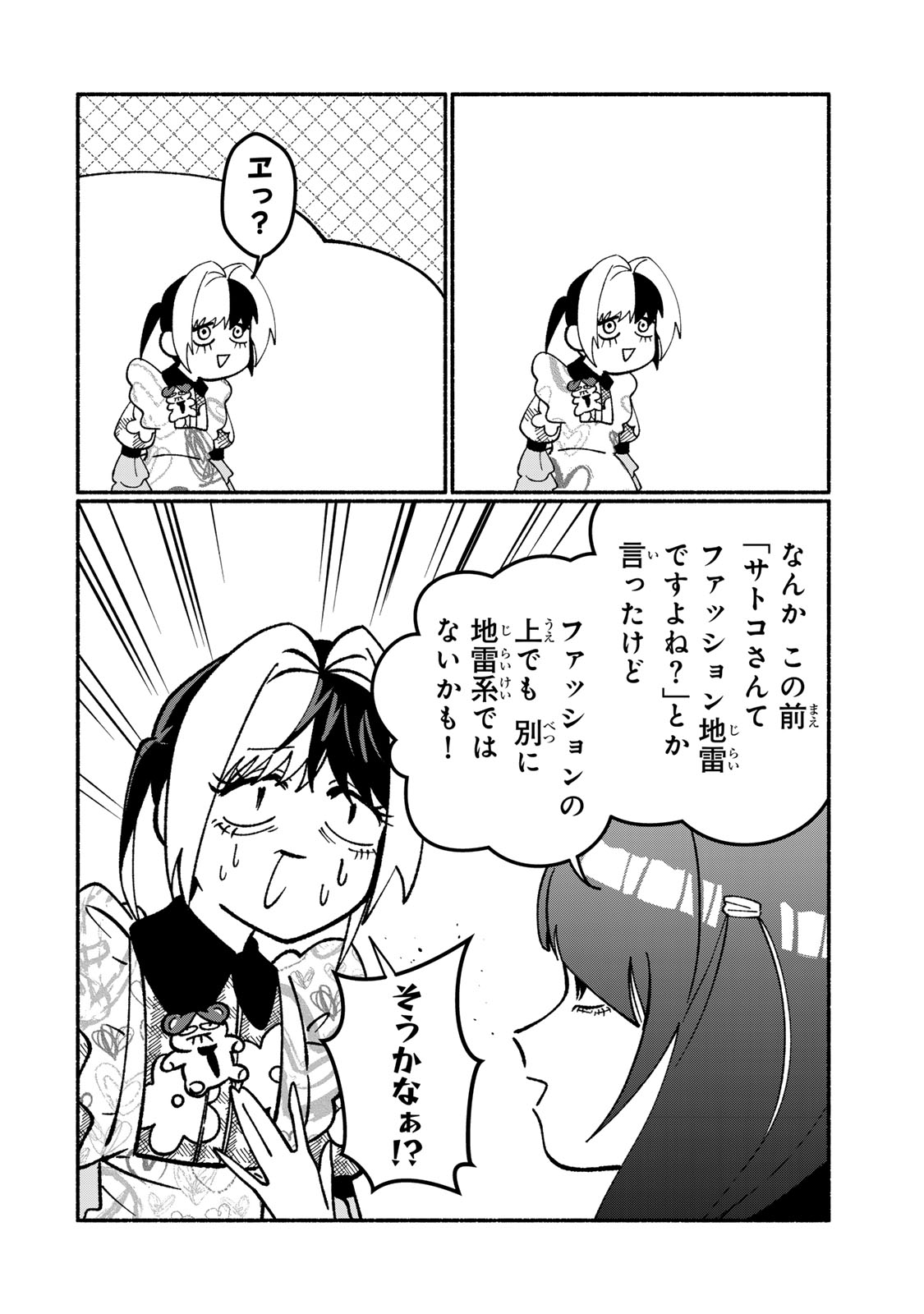 サトコは地雷じゃねーから 第4話 - Page 4