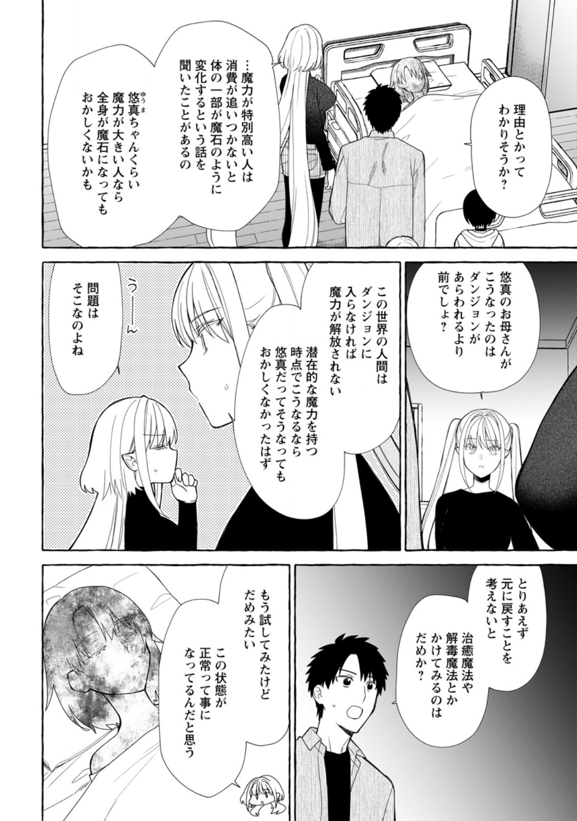 ダンジョンのある世界で賢く健やかに生きる方法 第41.1話 - Page 2