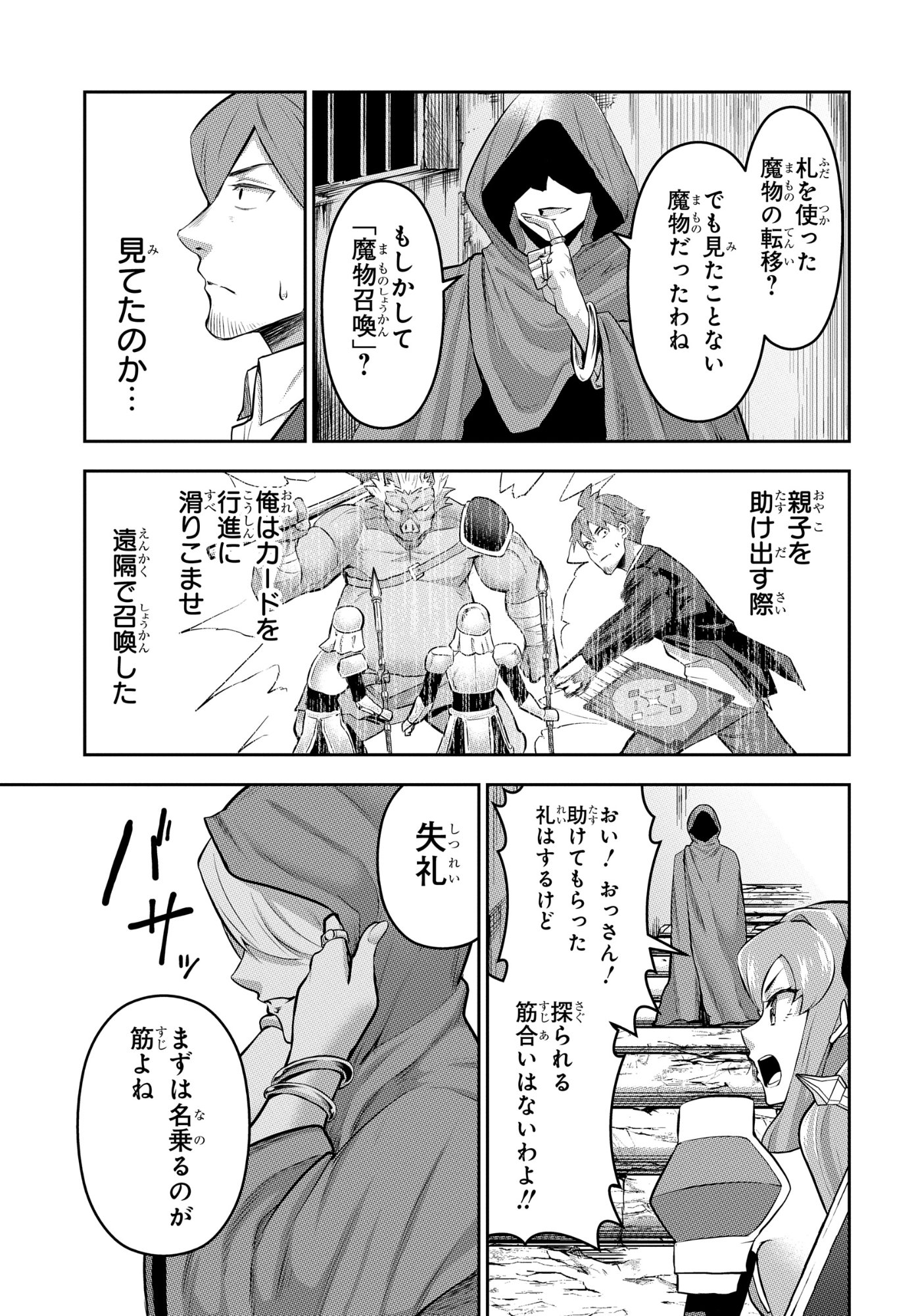 最強召喚士はアラサーおっさん 〜カードを親に処分されたカードゲーマーの異世界無双〜 第11話 - Page 29