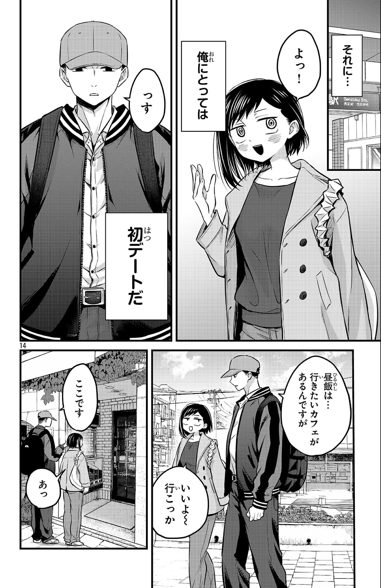 僕の心のヤバイやつ ラブコメディが始まらない 第20話 - Page 14