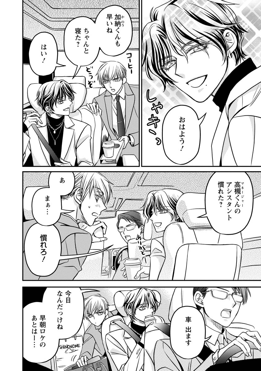 真田芽依はアイドルの嘘を信じてる 第2話 - Page 16