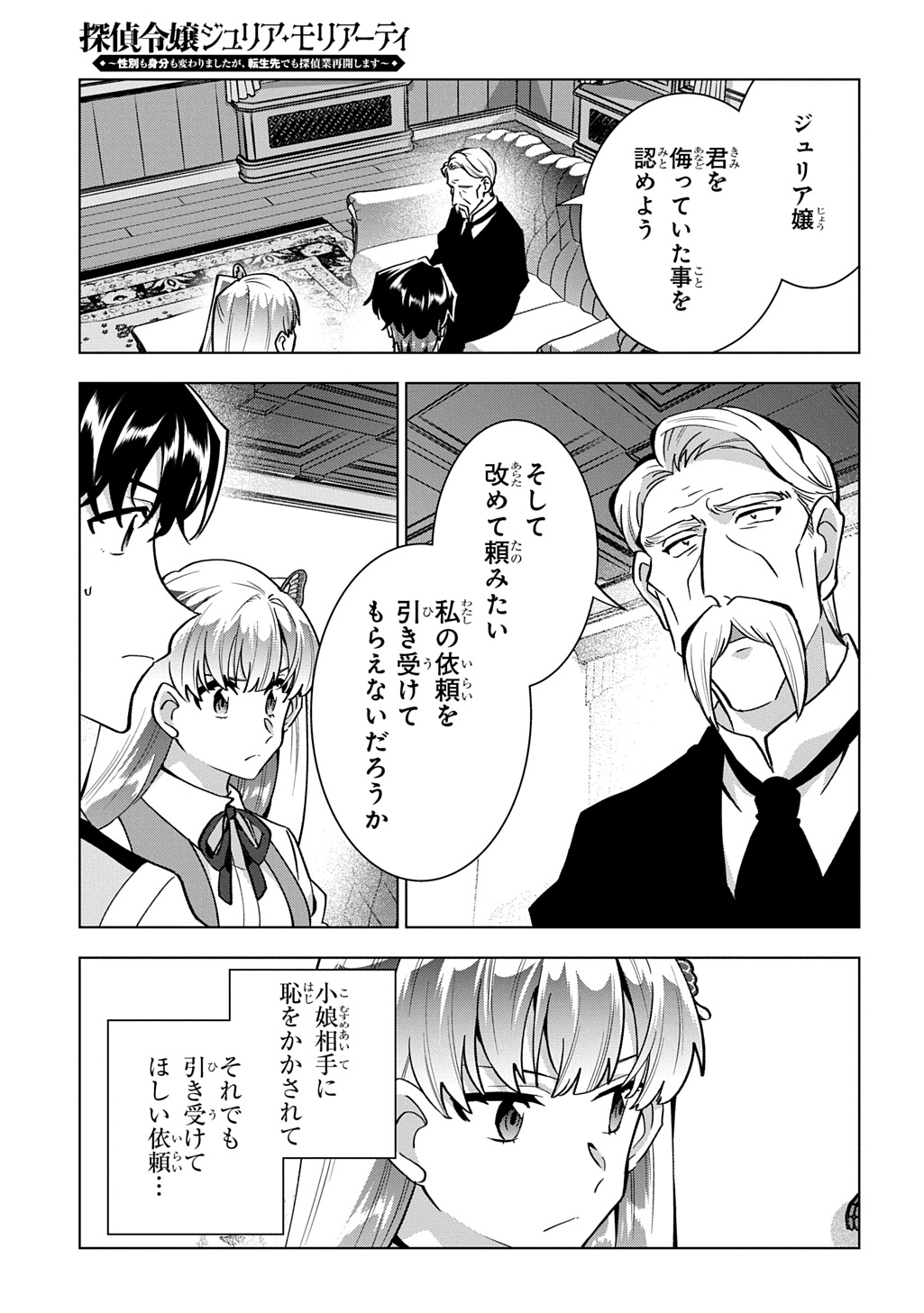 探偵令嬢ジュリア・モリアーティ～性別も身分も変わりましたが、転生先でも探偵業再開します～ 第8話 - Page 23