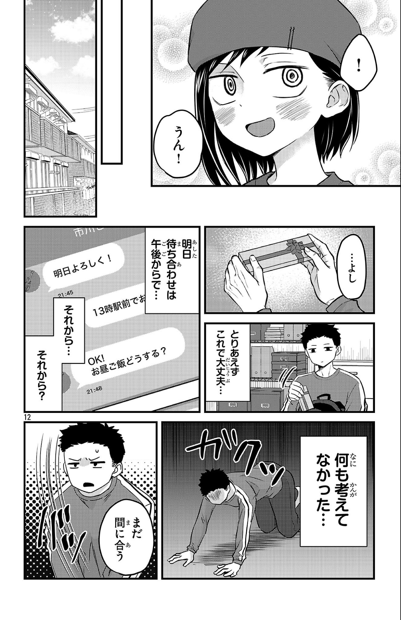 僕の心のヤバイやつ ラブコメディが始まらない 第20話 - Page 12