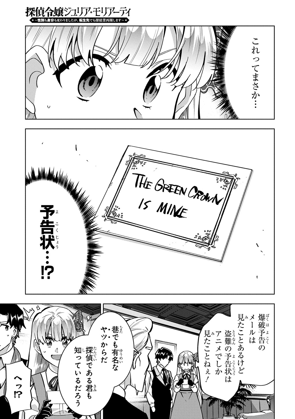 探偵令嬢ジュリア・モリアーティ～性別も身分も変わりましたが、転生先でも探偵業再開します～ 第8話 - Page 25