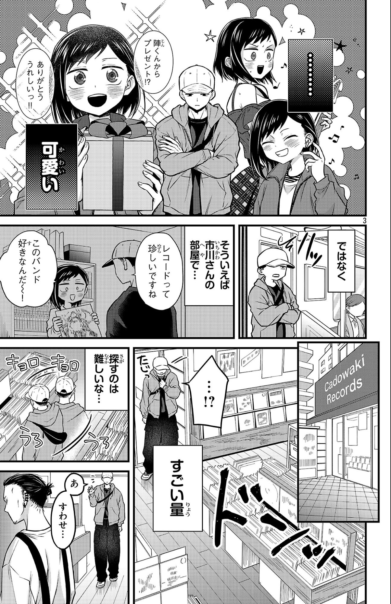 僕の心のヤバイやつ ラブコメディが始まらない 第20話 - Page 3