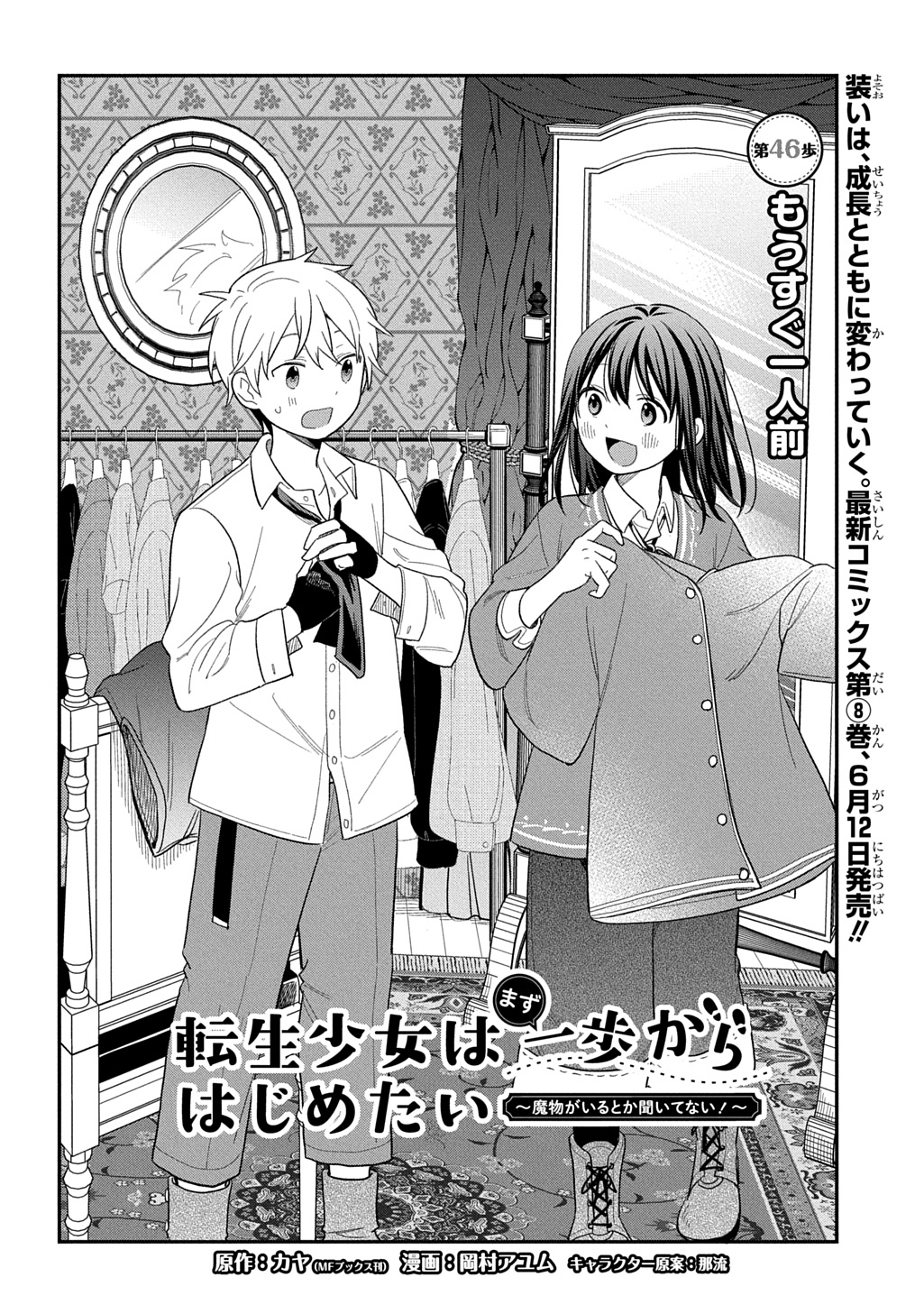 転生少女はまず一歩からはじめたい 魔物がいるとか聞いてない 第46話 - Page 2