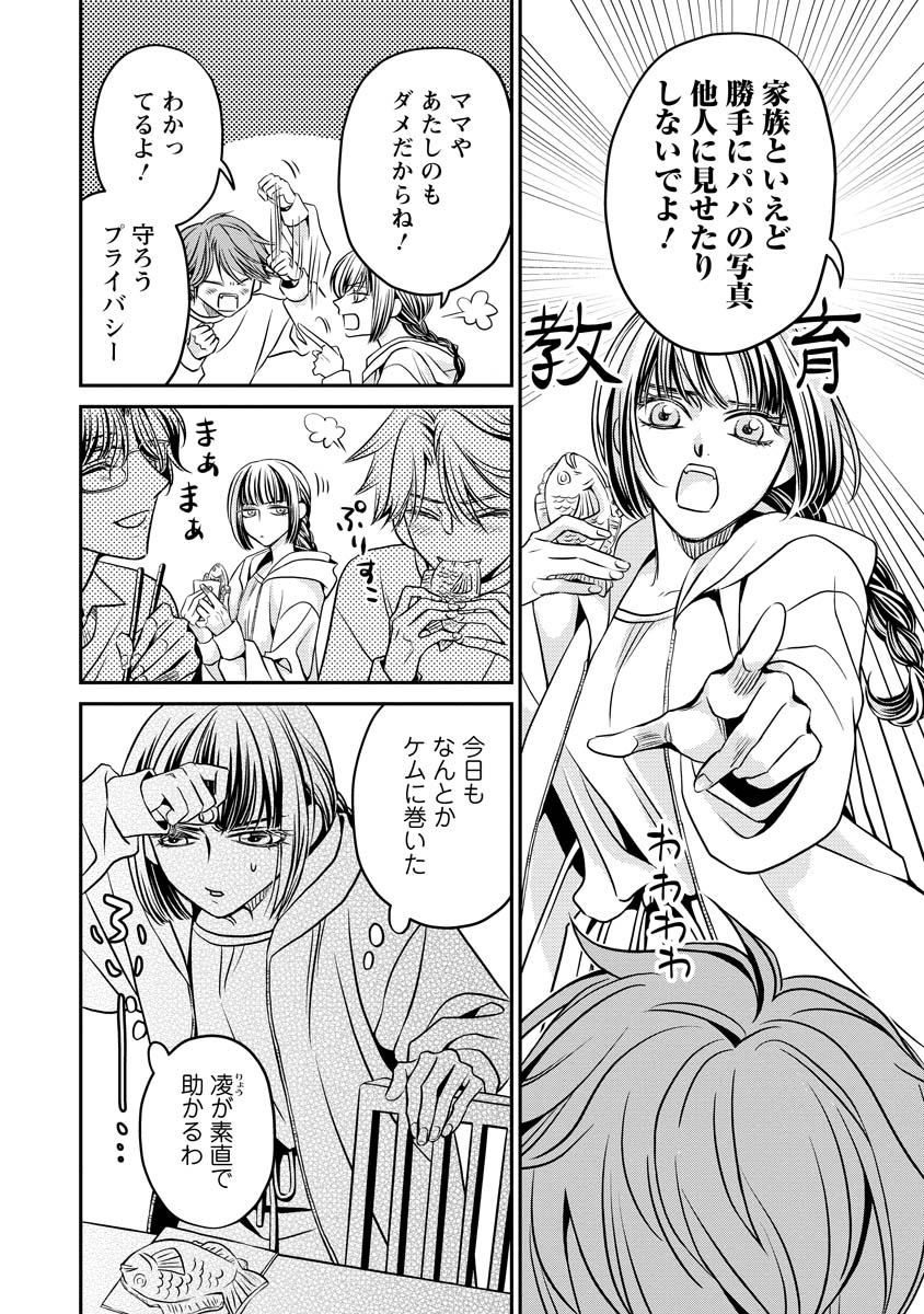 真田芽依はアイドルの嘘を信じてる 第2話 - Page 4
