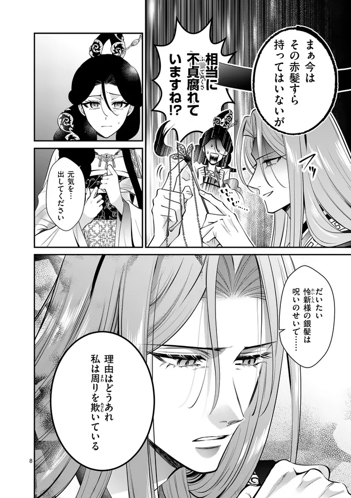 後宮の髪結師は月に添う 第13話 - Page 8