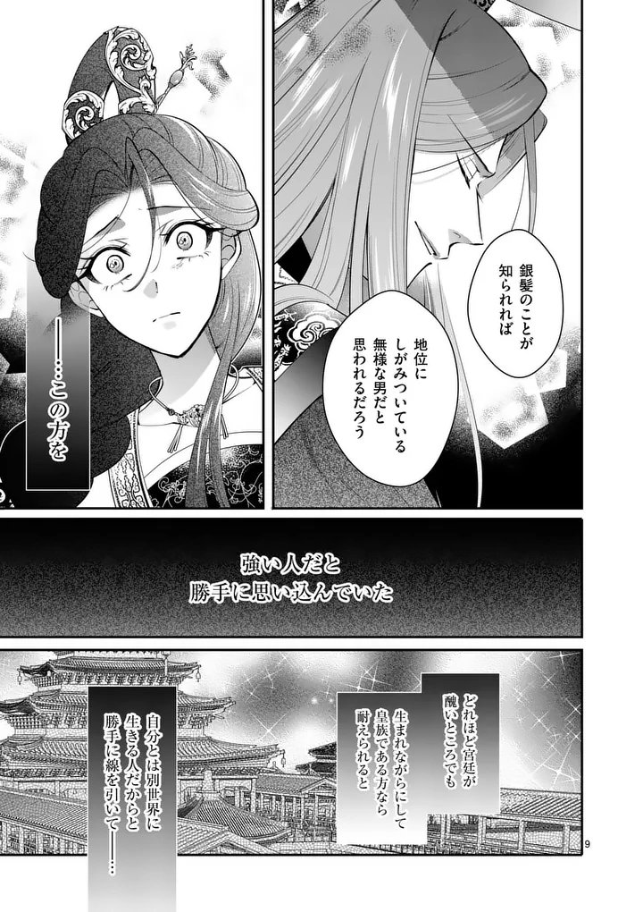 後宮の髪結師は月に添う 第13話 - Page 9