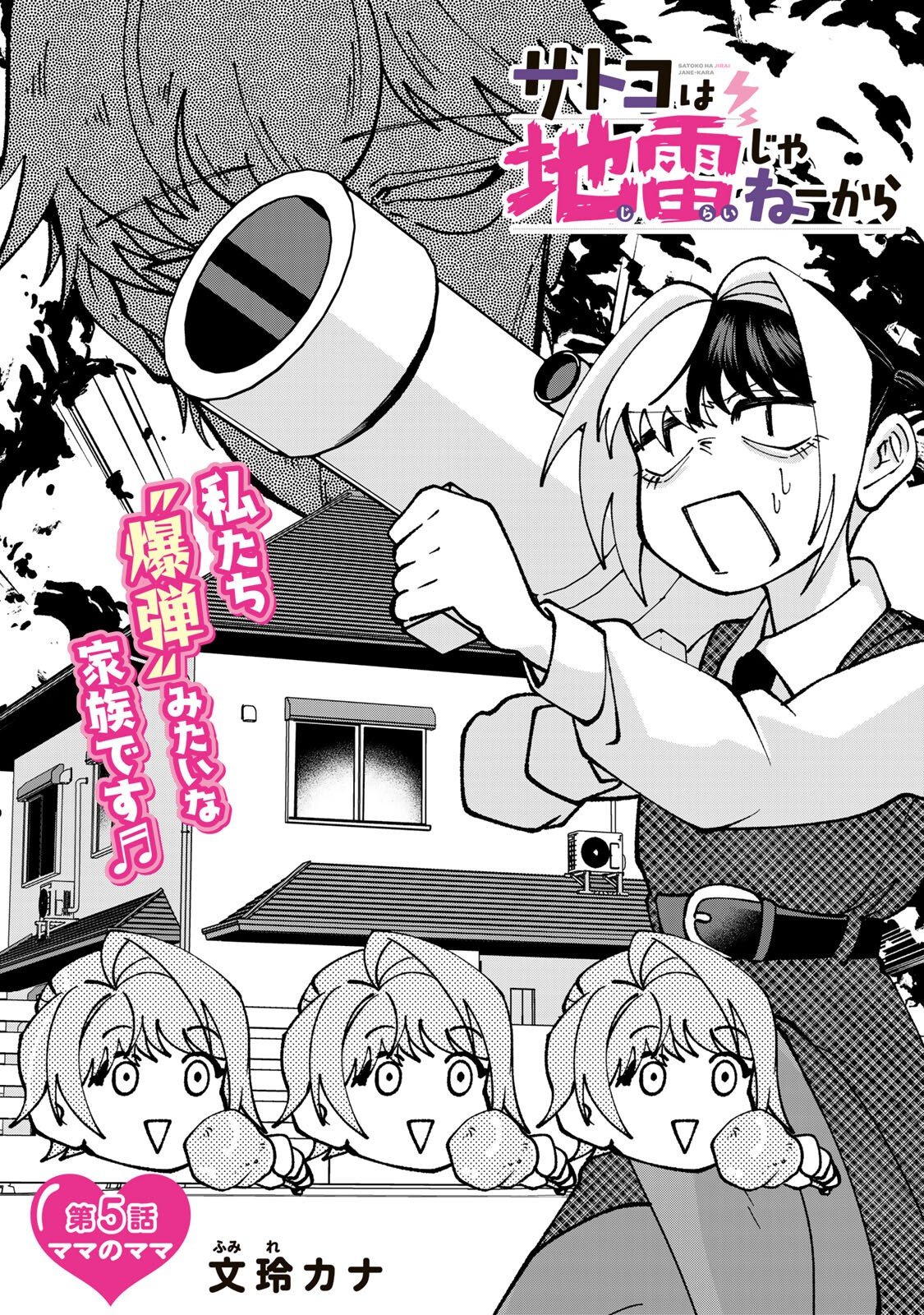 サトコは地雷じゃねーから 第5.1話 - Page 2