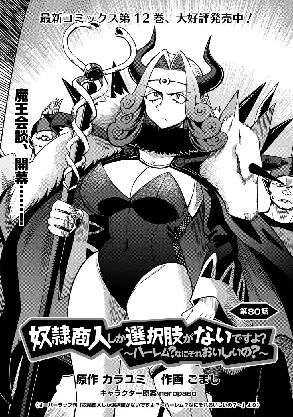 奴隷商人しか選択肢がないですよ ハーレム なにそれおいしいの 第80話 - Page 2
