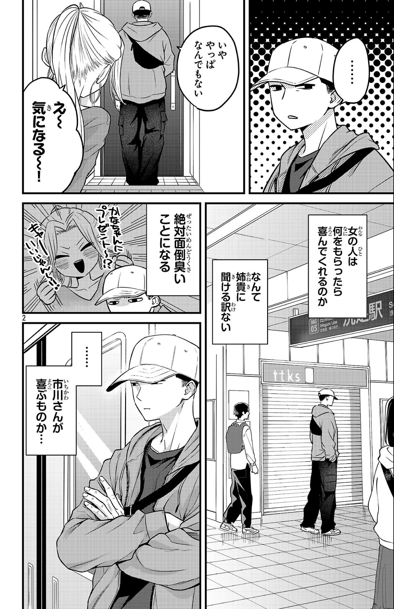 僕の心のヤバイやつ ラブコメディが始まらない 第20話 - Page 2
