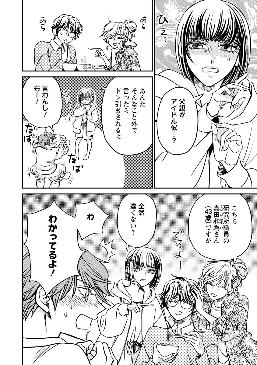 真田芽依はアイドルの嘘を信じてる 第2話 - Page 2