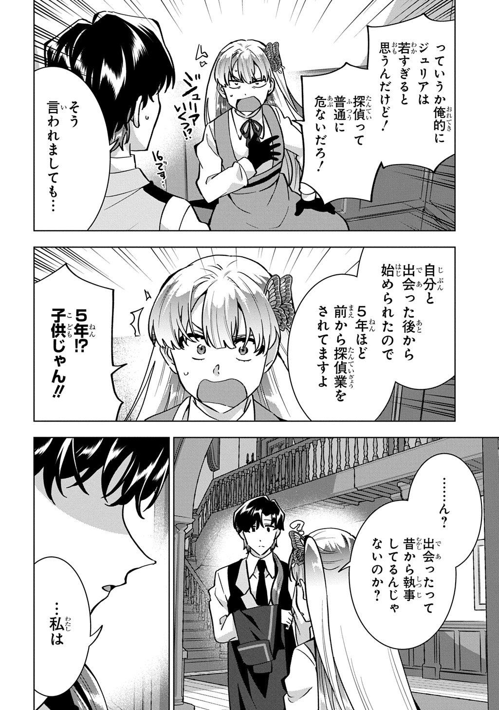 探偵令嬢ジュリア・モリアーティ～性別も身分も変わりましたが、転生先でも探偵業再開します～ 第8話 - Page 4