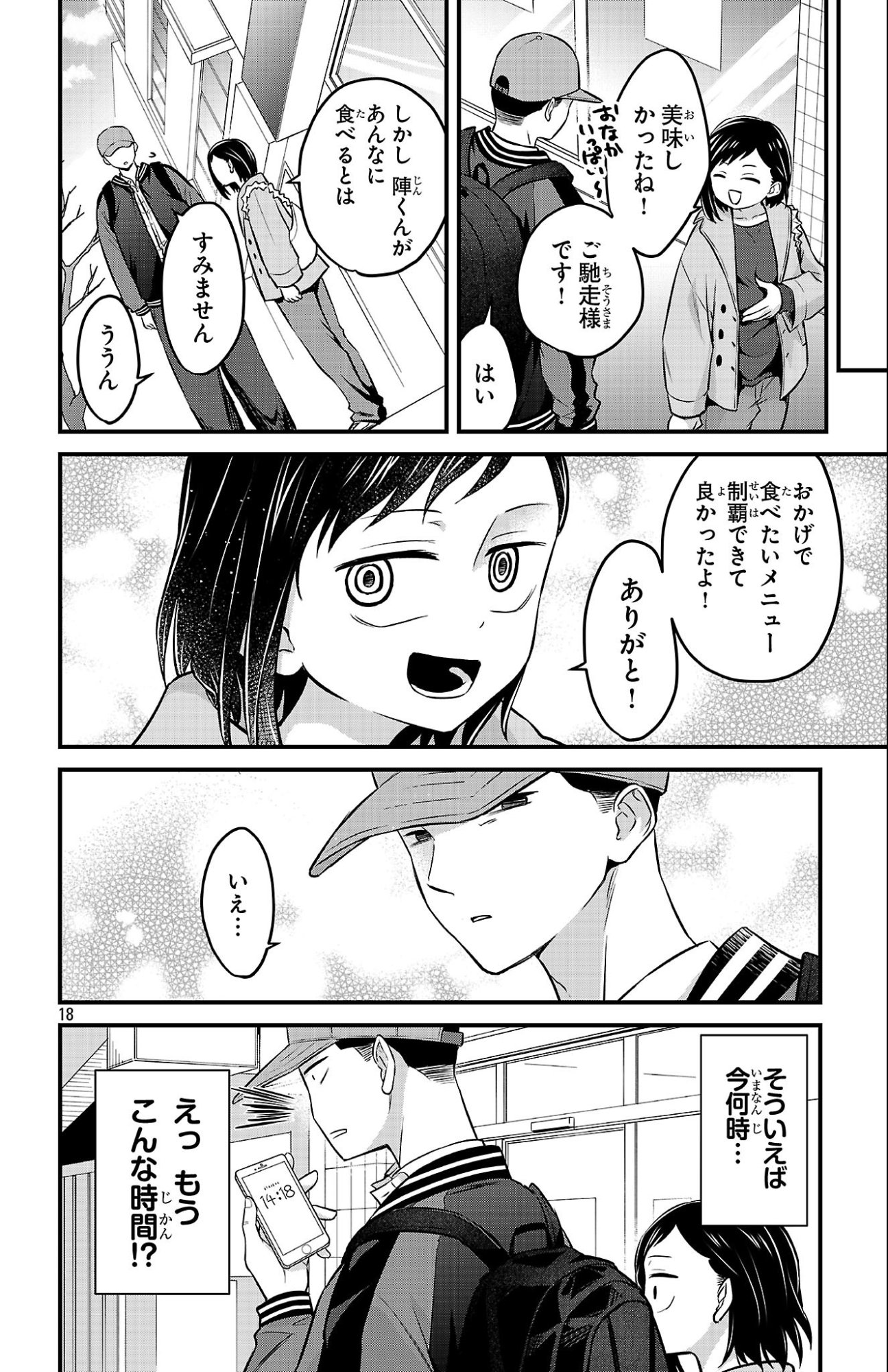 僕の心のヤバイやつ ラブコメディが始まらない 第20話 - Page 18