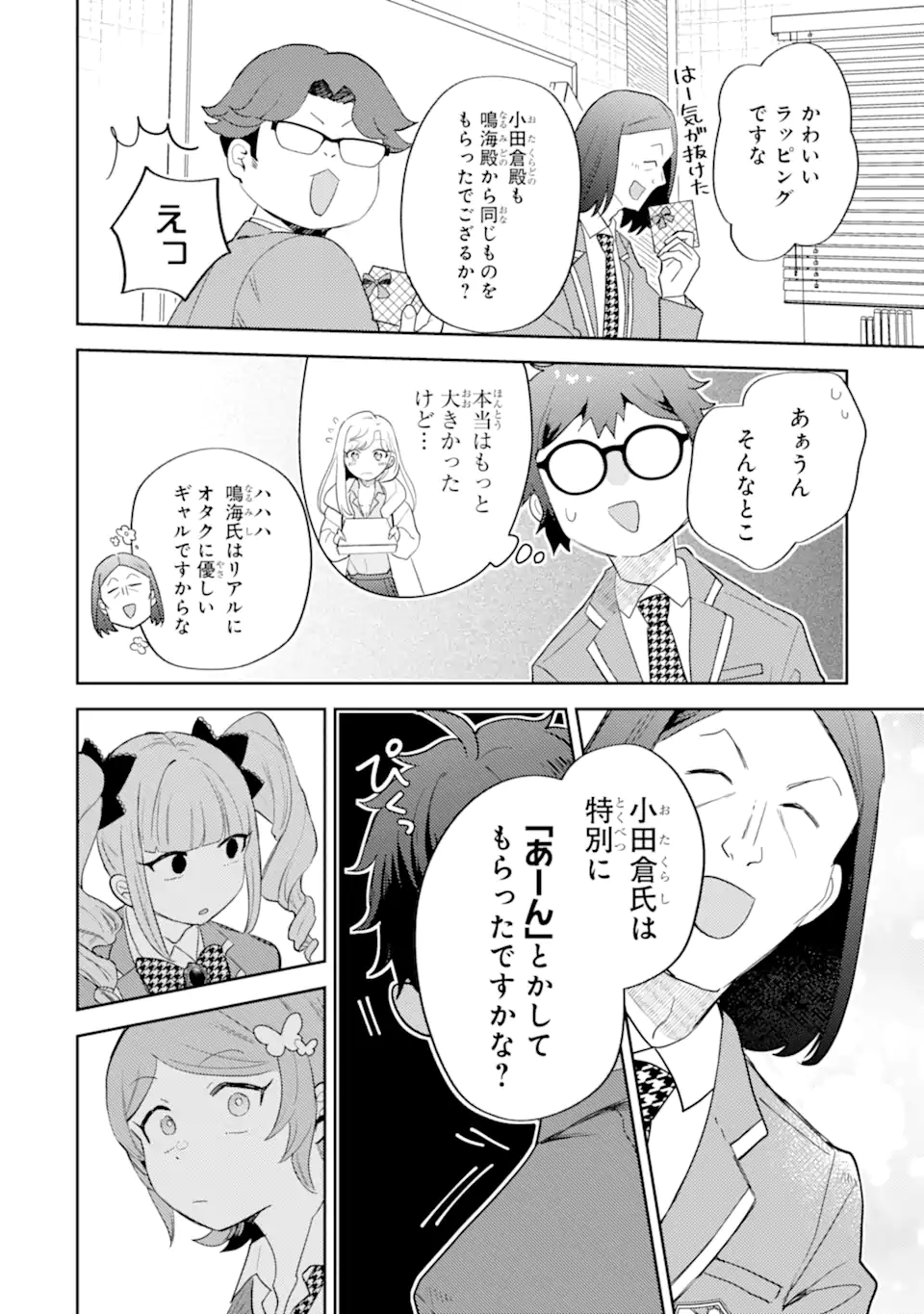 ギャルに優しいオタク君 第30.1話 - Page 12
