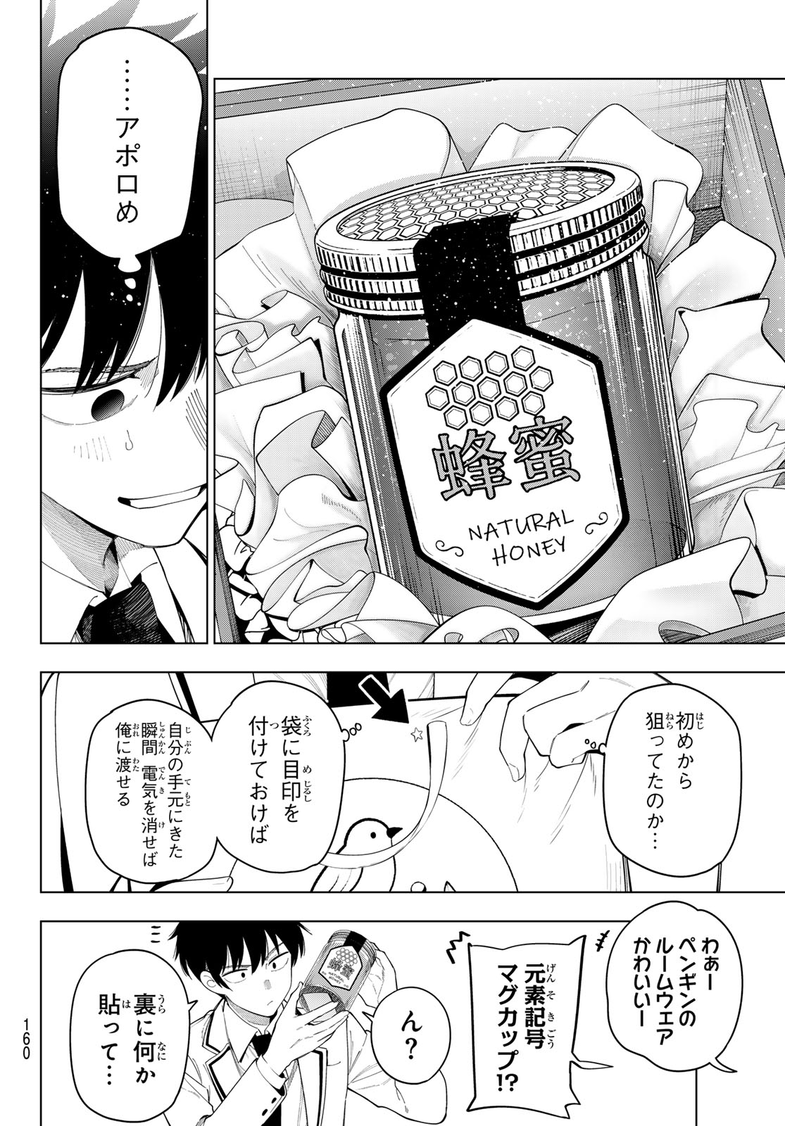 真夜中ハートチューン 第118話 - Page 14