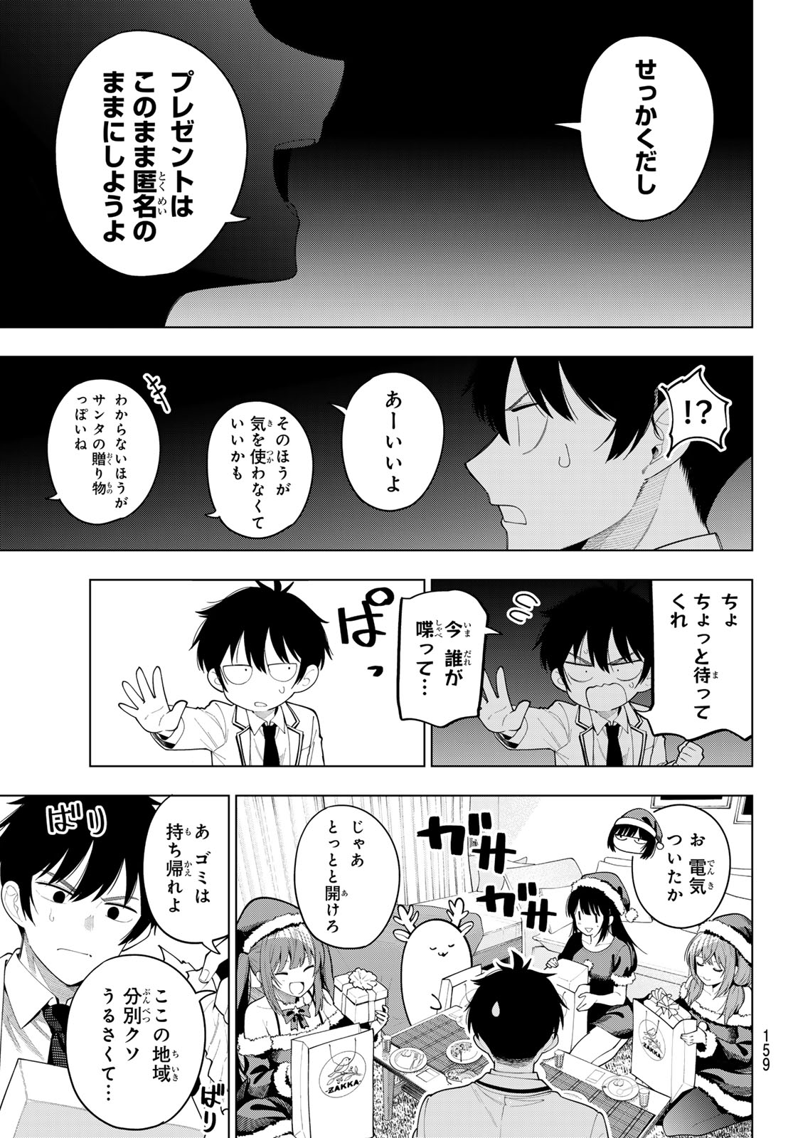 真夜中ハートチューン 第118話 - Page 13