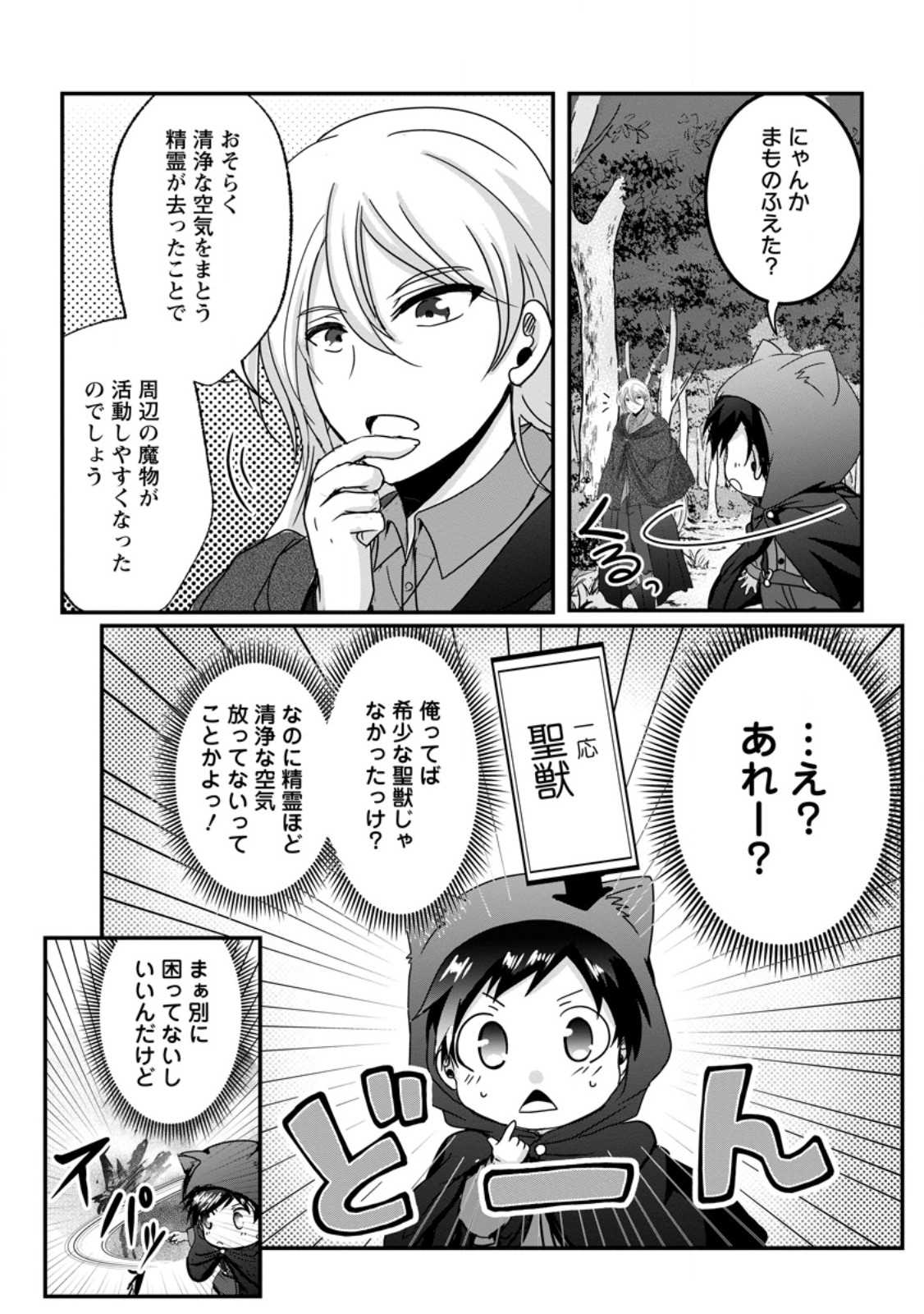 ちったい俺の巻き込まれ異世界生活 第29.2話 - Page 3