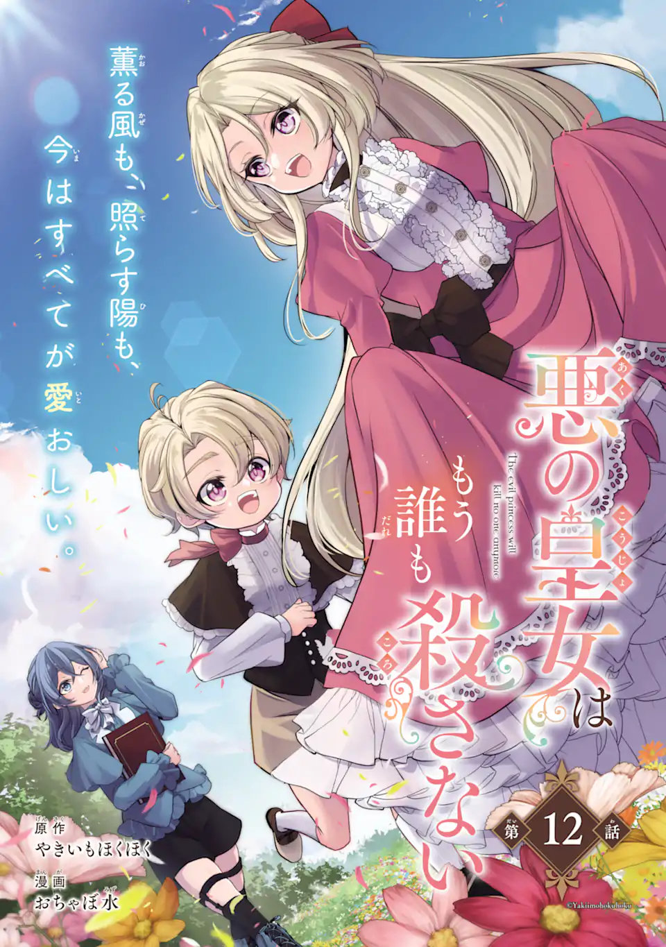悪の皇女はもう誰も殺さない 第12.1話 - Page 3