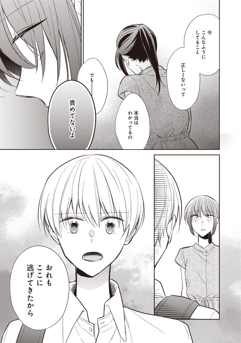 どこよりも遠い場所にいる君へ 第9.2話 - Page 14